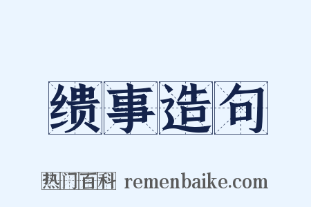 缋事造句是什么意思的图片
